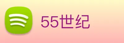 55世纪 Logo